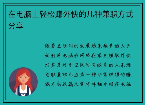 在电脑上轻松赚外快的几种兼职方式分享