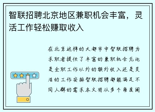 智联招聘北京地区兼职机会丰富，灵活工作轻松赚取收入
