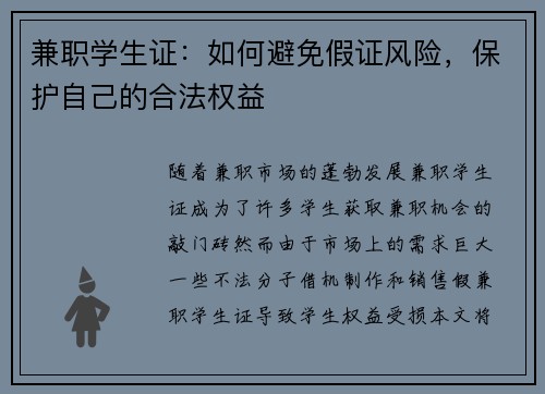 兼职学生证：如何避免假证风险，保护自己的合法权益