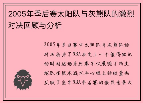 2005年季后赛太阳队与灰熊队的激烈对决回顾与分析