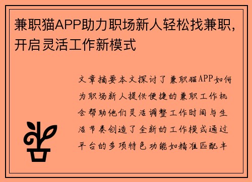 兼职猫APP助力职场新人轻松找兼职，开启灵活工作新模式