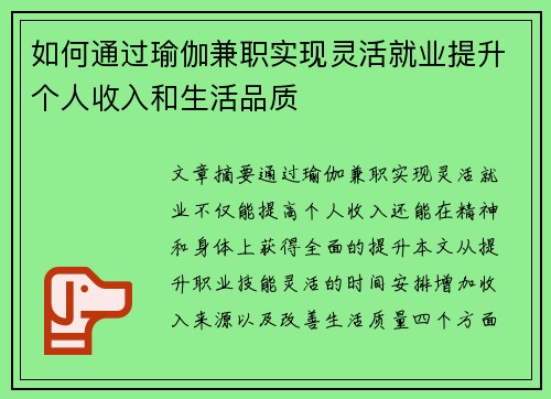 如何通过瑜伽兼职实现灵活就业提升个人收入和生活品质
