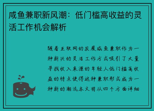 咸鱼兼职新风潮：低门槛高收益的灵活工作机会解析