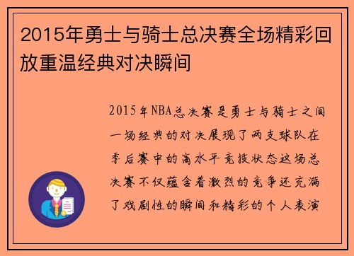 2015年勇士与骑士总决赛全场精彩回放重温经典对决瞬间