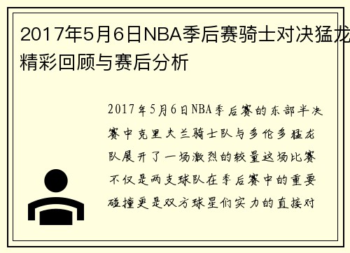 2017年5月6日NBA季后赛骑士对决猛龙精彩回顾与赛后分析