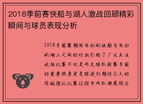 2018季前赛快船与湖人激战回顾精彩瞬间与球员表现分析