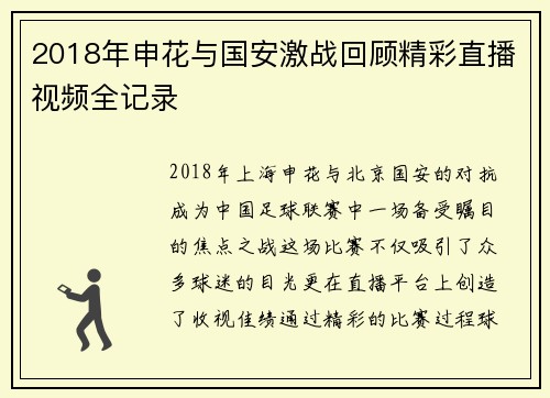 2018年申花与国安激战回顾精彩直播视频全记录
