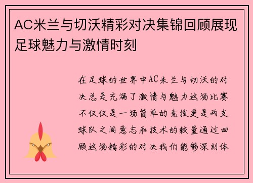 AC米兰与切沃精彩对决集锦回顾展现足球魅力与激情时刻