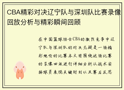 CBA精彩对决辽宁队与深圳队比赛录像回放分析与精彩瞬间回顾
