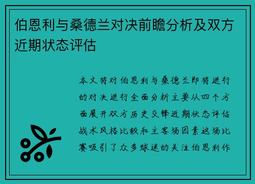 伯恩利与桑德兰对决前瞻分析及双方近期状态评估
