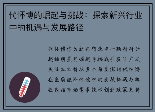 代怀博的崛起与挑战：探索新兴行业中的机遇与发展路径
