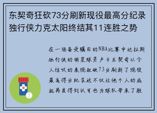 东契奇狂砍73分刷新现役最高分纪录独行侠力克太阳终结其11连胜之势