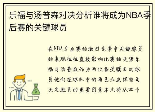 乐福与汤普森对决分析谁将成为NBA季后赛的关键球员
