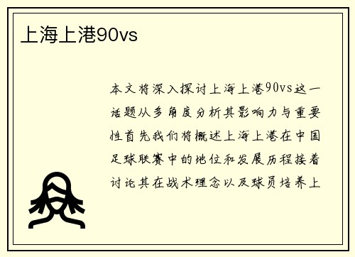 上海上港90vs