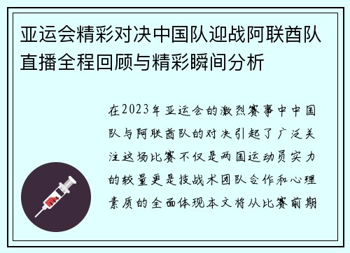 亚运会精彩对决中国队迎战阿联酋队直播全程回顾与精彩瞬间分析