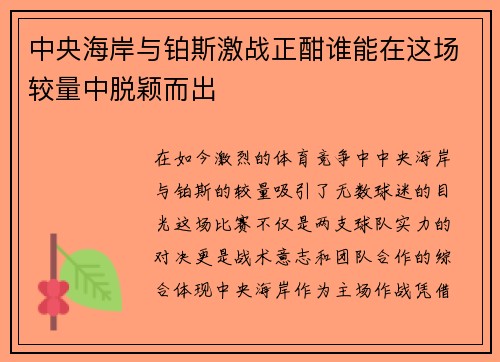 中央海岸与铂斯激战正酣谁能在这场较量中脱颖而出