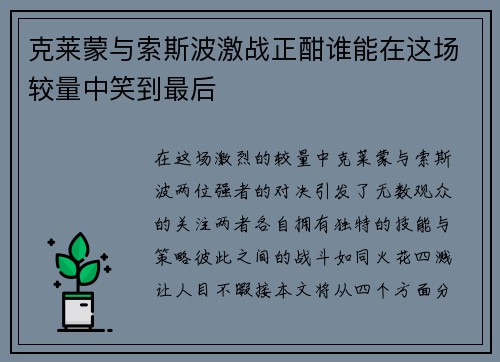 克莱蒙与索斯波激战正酣谁能在这场较量中笑到最后