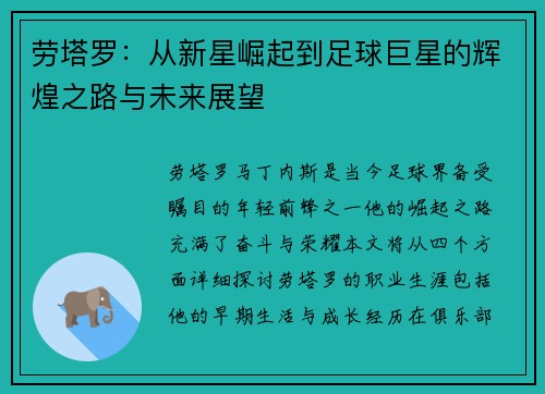 劳塔罗：从新星崛起到足球巨星的辉煌之路与未来展望