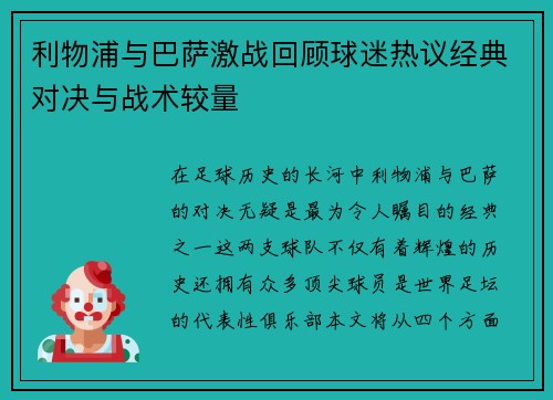 利物浦与巴萨激战回顾球迷热议经典对决与战术较量