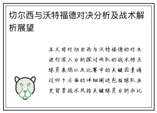 切尔西与沃特福德对决分析及战术解析展望