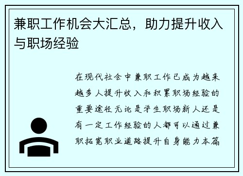 兼职工作机会大汇总，助力提升收入与职场经验