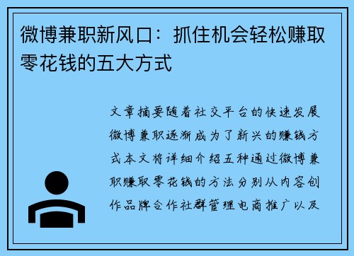 微博兼职新风口：抓住机会轻松赚取零花钱的五大方式