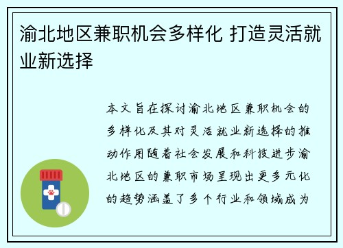 渝北地区兼职机会多样化 打造灵活就业新选择