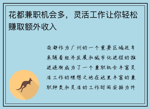 花都兼职机会多，灵活工作让你轻松赚取额外收入