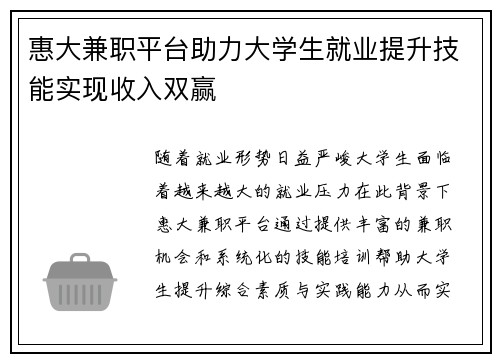 惠大兼职平台助力大学生就业提升技能实现收入双赢