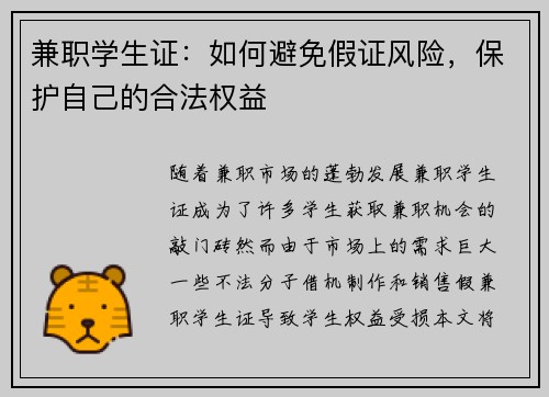 兼职学生证：如何避免假证风险，保护自己的合法权益