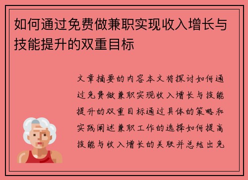 如何通过免费做兼职实现收入增长与技能提升的双重目标