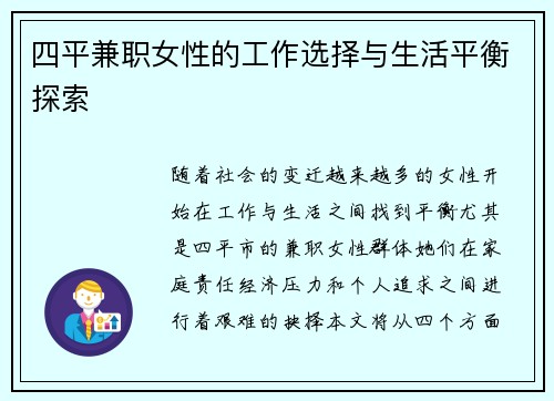 四平兼职女性的工作选择与生活平衡探索