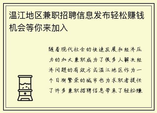 温江地区兼职招聘信息发布轻松赚钱机会等你来加入