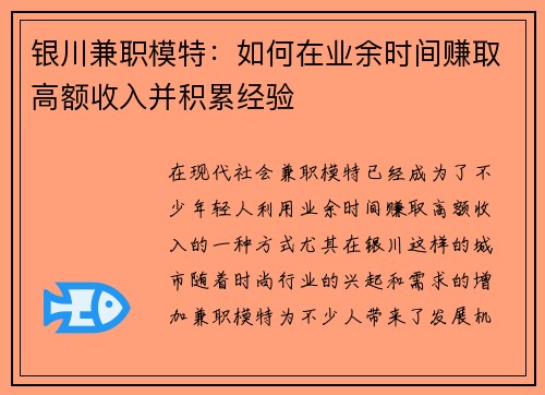 银川兼职模特：如何在业余时间赚取高额收入并积累经验
