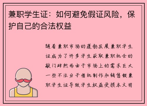 兼职学生证：如何避免假证风险，保护自己的合法权益