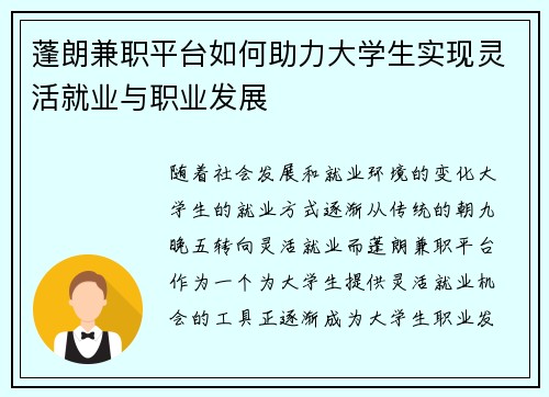 蓬朗兼职平台如何助力大学生实现灵活就业与职业发展