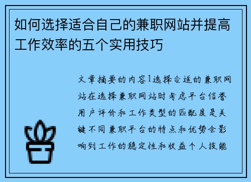 如何选择适合自己的兼职网站并提高工作效率的五个实用技巧
