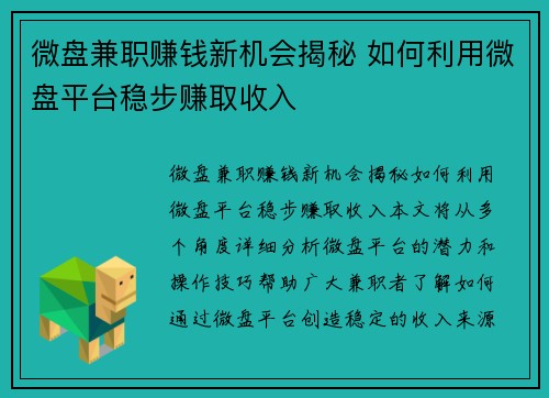 微盘兼职赚钱新机会揭秘 如何利用微盘平台稳步赚取收入