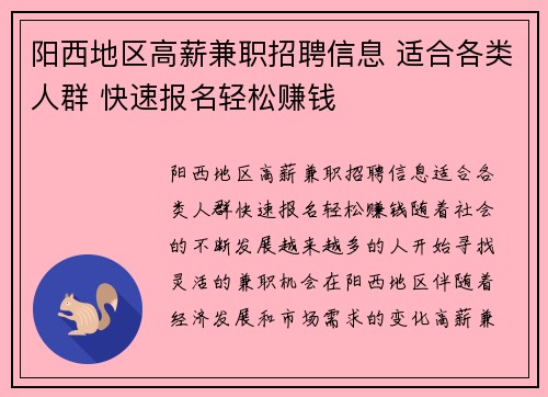 阳西地区高薪兼职招聘信息 适合各类人群 快速报名轻松赚钱