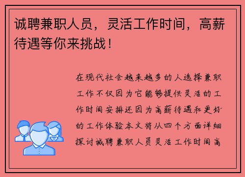 诚聘兼职人员，灵活工作时间，高薪待遇等你来挑战！