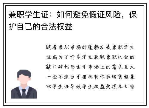 兼职学生证：如何避免假证风险，保护自己的合法权益