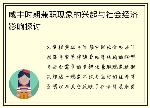 咸丰时期兼职现象的兴起与社会经济影响探讨