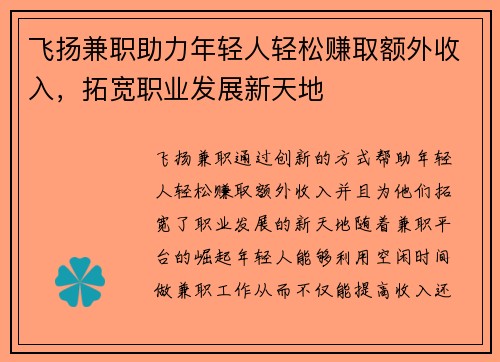飞扬兼职助力年轻人轻松赚取额外收入，拓宽职业发展新天地