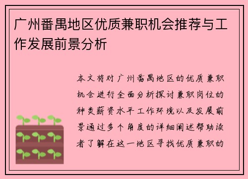 广州番禺地区优质兼职机会推荐与工作发展前景分析