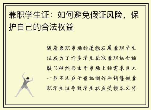 兼职学生证：如何避免假证风险，保护自己的合法权益