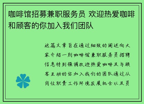 咖啡馆招募兼职服务员 欢迎热爱咖啡和顾客的你加入我们团队