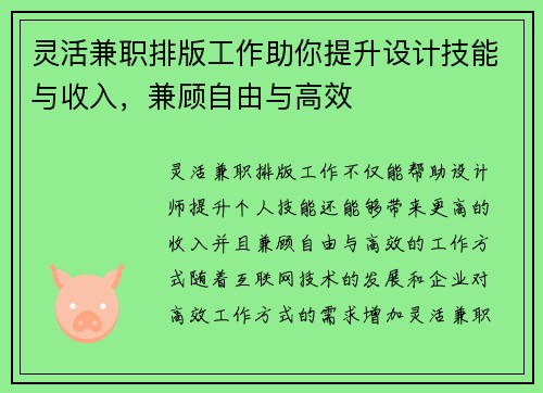 灵活兼职排版工作助你提升设计技能与收入，兼顾自由与高效