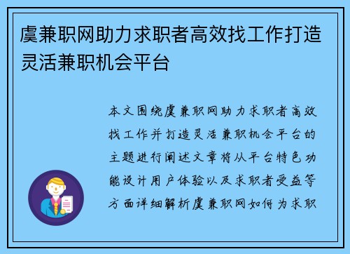 虞兼职网助力求职者高效找工作打造灵活兼职机会平台