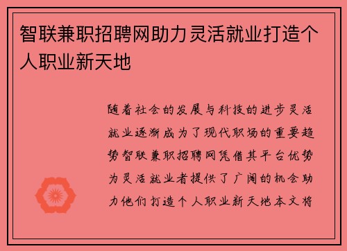智联兼职招聘网助力灵活就业打造个人职业新天地