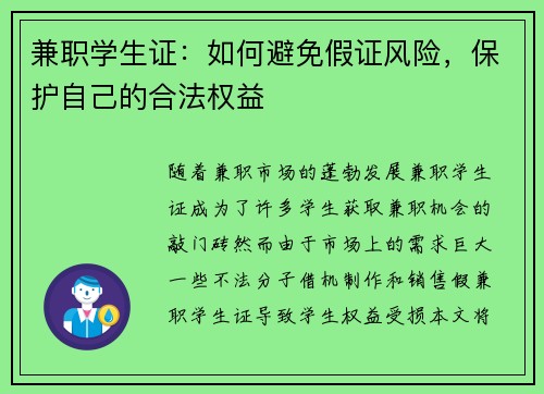 兼职学生证：如何避免假证风险，保护自己的合法权益